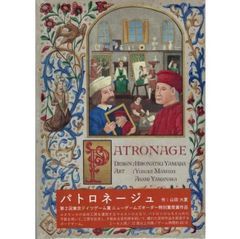 【未使用品】パトロネージュPATRONAGE(日本語版)ボードゲーム