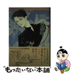 中古】 雨柳堂夢咄 其ノ9 （Nemuki＋コミックス） / 波津彬子 / 朝日