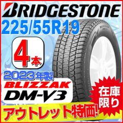 225/55R19 新品スタッドレスタイヤ 4本セット【2023年製】 BRIDGESTONE BLIZZAK DM-V3 225/55R19 103Q XL ブリヂストン ブリザック 冬タイヤ 矢東タイヤ