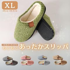 もこもこ あったかスリッパ【 XL (26cm-26.5cm)】選べる5color 防寒シューズ ルームシューズ スリッポン 屋外履き 室内履き ぽかぽか スリッパ 冬用シューズ 冬靴 裏起毛 アウトソール付 ナチュラル カジュアル