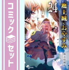 2025年最新】魔王城でおやすみ（24）の人気アイテム - メルカリ