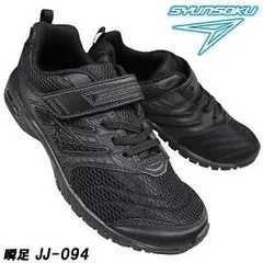 新品未使用正規品！ 送料無料(沖縄県を除く)！瞬足 SJJ094 ブラック 通学や学校履きで大人気！超軽量で早く走る為に開発されたスニーカー！！