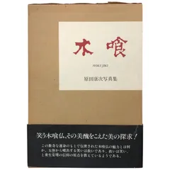 工芸 21号　木喰上人作木彫仏　柳宗悦 河井寛次郎　昭和七年 限定版六百部　美品 工芸 21号 木喰上人作木彫仏 柳宗悦 河井寛次郎 昭和七年
