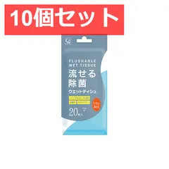 10個セット 流せる除菌ウエットティシュ 無香料 20枚