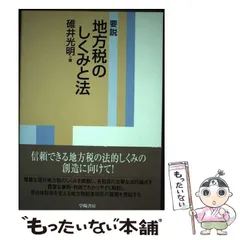 要説地方税のしくみと法(学陽書房) 2026年最新】要説 地方税のしくみと法の人気アイテム - メルカリ