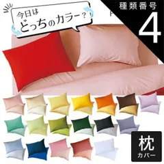 種類4:マスタード×クリーム 【新品】枕カバー 43×63cm FROMカラーパレット 2つのカラーが楽しめるリバーシブルピロケース シルク のように上品な光沢と柔らかな肌触りのおしゃれな 枕 カバー 