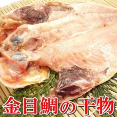 伊豆ひもの 最高級 金目鯛の干物 大判 約20cm 国内産 キンメ鯛・金目鯛干物・