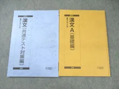 駿台 漢文A(基礎編）/(共通テスト対策編) 通年セット 2023 計2冊 ☆ 013m0B