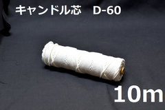 キャンドル専用芯　D-60　10m