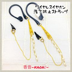 ハンドメイド　ワイヤレスイヤホン落下防止ストラップ(イヤーフック)　No.566