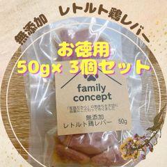 無添加レトルト　鶏レバー　50g×3個セット