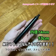 ボタン式AT車用　シフトノブアダプター　13cm M8×P1.25 スリムタイプ内径14mm Black