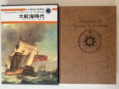 図説　探検の世界史　1　大航海時代／ダンカン・カースルレイ　【初版】
