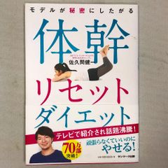 モデルが秘密にしたがる 体幹 リセット ダイエット