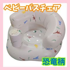 ベビーチェア バス 赤ちゃん 沐浴 お風呂 イス　ベビー用品　バスチェア　恐竜