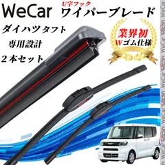タント LA650S/LA660S ワイパーブレード フラット エアロワイパー デュアルラバー 一体型 U字フック グラファイト加工 国産車用 2本 WeCar