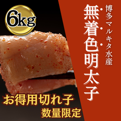 辛子明太子（無着色フレーク）1㎏×6個（合計6㎏）