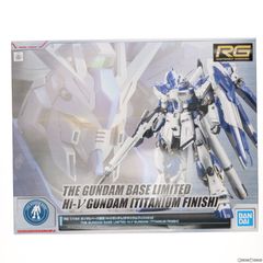 ガンダムベース限定 RG 1/144 Hi-νガンダム チタニウムフィニッシュ 機動戦士ガンダム 逆襲のシャア ベルトーチカ・チルドレン プラモデル(5062049) バンダイスピリッツ