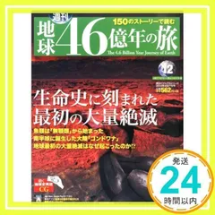 地球46億年の旅 全巻セット 朝日新聞出版 最新刊行物：週刊 地球46億年の旅