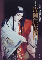 2026年最新】片岡仁左衛門の人気アイテム - メルカリ