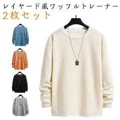 2枚セット ワッフル トレーナー メンズ レイヤード風 長袖 プルオーバー トップス おしゃれ 重ね着風 レイヤード カットソー Tシャツ クールネック ドロップショルダー ゆったり 無地 秋 冬 ル#lulum037