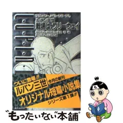 2024年最新】ルパン三世 双葉社の人気アイテム - メルカリ