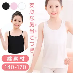 ☆ 170cm ☆ 女の子 インナー タンクトップ インナー 肌着 タンクトップ キッズ 女の子 子供用 ジュニア ノースリーブ 子供 キッズインナー シンプル 無地 下着 コットン おしゃれ かわいい 胸 二重 子供服 インナーウェア ガールズ 女児 子ども