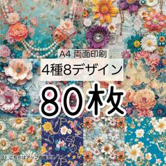★80枚★エスニック★A4 両面デザインペーパー4種(8Design）