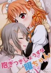 【中古】男性向一般同人誌 ≪ラブライブ！サンシャイン！！≫ 抱きつきじょうずな曜ちゃん / みくた / 39xream