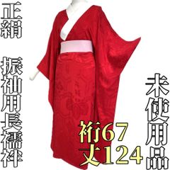 【着物と帯 時流】J241274◆正絹 振袖用 長襦袢◆赤色 Mサイズ 美品