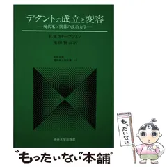 中古】 デタントの成立と変容 現代米ソ関係の政治力学 (中央大学現代