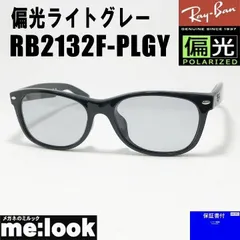 偏光サングラス RayBan レイバン 偏光レンズ 偏光ライトグレー サングラス 58サイズ RB2132F-PLGY-58 NEW WAYFARER ニューウェイファーラー ブラック ASIAN FIT アジアンフィット
