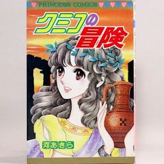 クミコの冒険　プリンセス・コミックス　河あきら