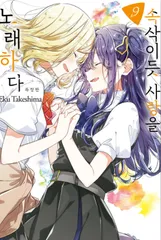 ささやくように恋を唄う　1-9巻全巻初版(9巻特装版) Amazon.co.jp: ささやくように恋を唄う ささ恋 1～9巻 漫画全巻