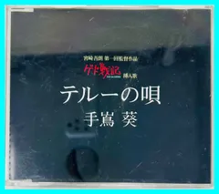 テルーの唄 CD 手嶌葵 『ゲド戦記』挿入歌のサムネイル