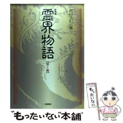 霊界物語 八幡書店 豪華版 全14巻セット 送料込 出口王仁三郎 B5