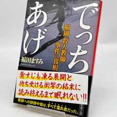 でっちあげ 福岡「殺人教師」事件の真相　　512