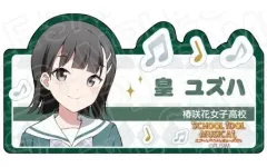 【中古】バッジ・ピンズ 皇ユズハ アクリルネームバッジ 「ラブライブ!スクールアイドルミュージカル」