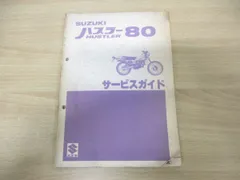 2024年最新】スズキ ハスラー サービスマニュアルの人気アイテム - メルカリ