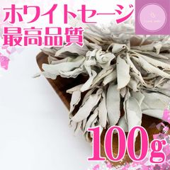 【超高品質】ホワイトセージ　クラスタータイプ　100ｇ【浄化・集中・瞑想に】