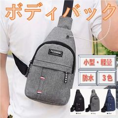 ボディバッグ 小型・軽量・防水仕様【新品/未使用】