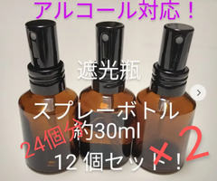 遮光スプレーボトル24こ分