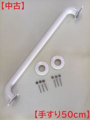 【中古】 TOTO　お風呂・トイレ用手すり　Iタイプ　50cm