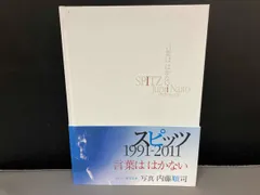 2025年最新】スピッツ 写真集 言葉ははかないの人気アイテム