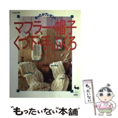 【中古】 マフラー・帽子・くつ下・手ぶくろ あったかプレゼント / 雄鶏社 / 雄鶏社