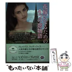 【中古】 花嫁になるための4つの恋物語 (ラズベリーブックス ク4-1) / リサ・クレイパス  キャスリーン・E・ウッディウィス  キャサリン・アンダーソン  ロレッタ・チェイス、坂本あおい / 竹書房