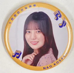 2025年最新】小坂菜緒 缶バッジの人気アイテム - メルカリ