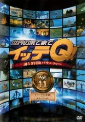世界の果てまでイッテQ! 11 シャッフル企画セレクション【お笑い 中古 DVD】レンタル落ち