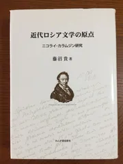 近代ロシア文学の原点―ニコライ・カラムジン研究 [単行本] 藤沼 貴 - メルカリ