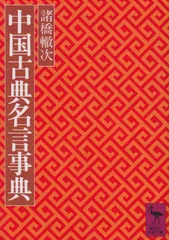新生活応援SALE 中国古典名言事典 (講談社学術文庫)